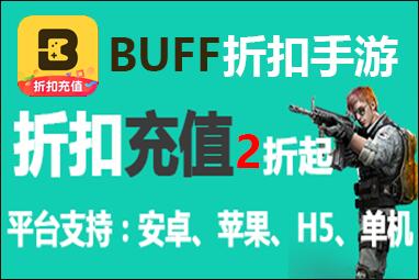 buff折扣手游代理